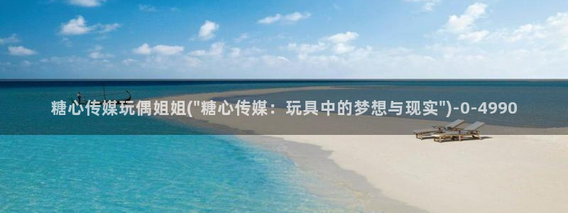 糖心vlog在线观看免费：糖心传媒玩偶姐姐(\