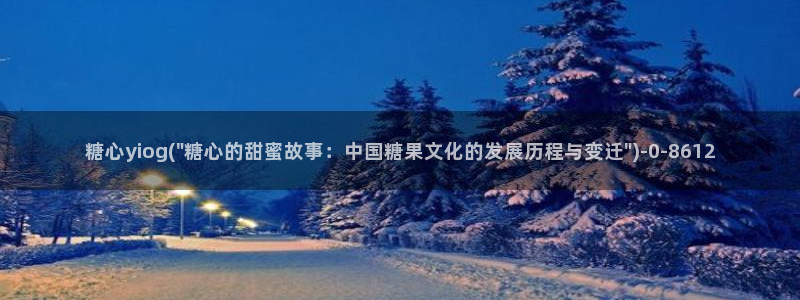 糖心vlog小二：糖心yiog(\