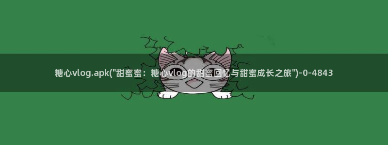 糖心vlog贴吧：糖心vlog.apk(\