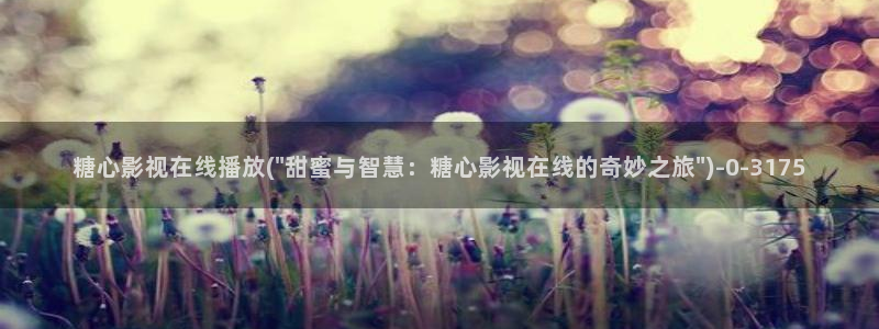 糖心vlog兑换码领取：糖心影视在线播放(\