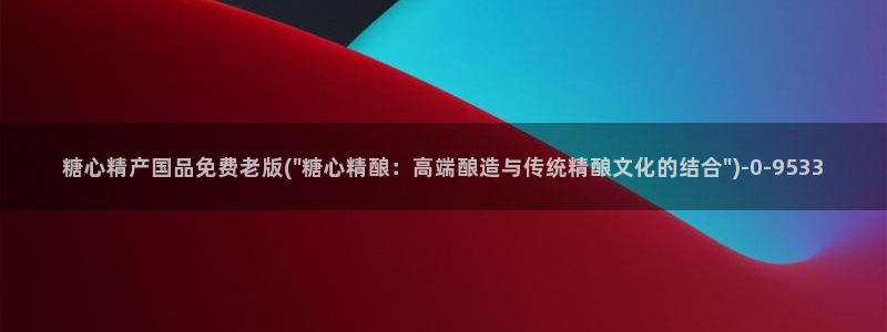 糖心vlog官网下截：糖心精产国品免费老版(\