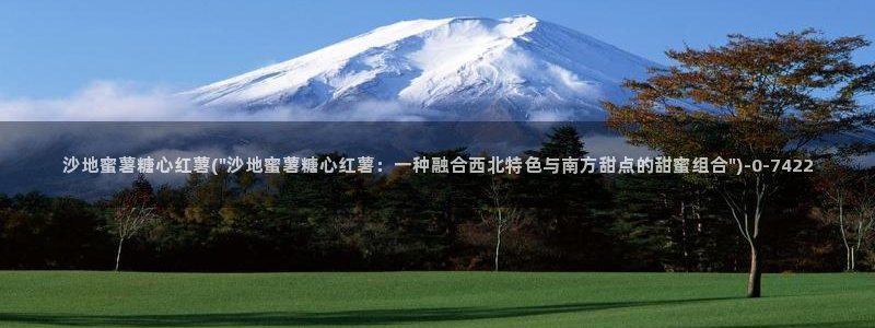 糖心vlog二维码：沙地蜜薯糖心红薯(\