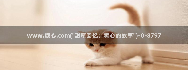 心糖vlog在线：www.糖心.com(\