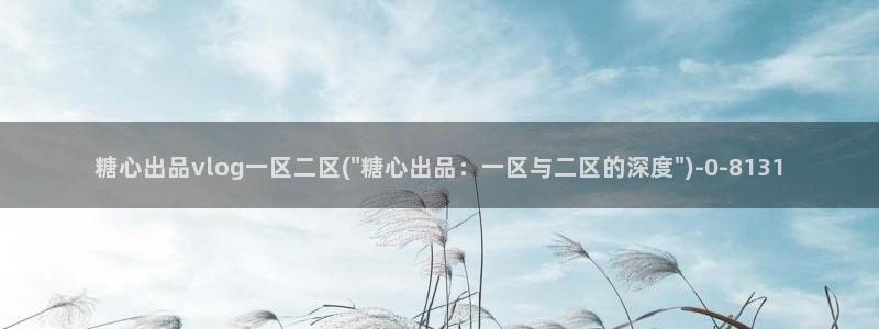 糖心vlog虾酱