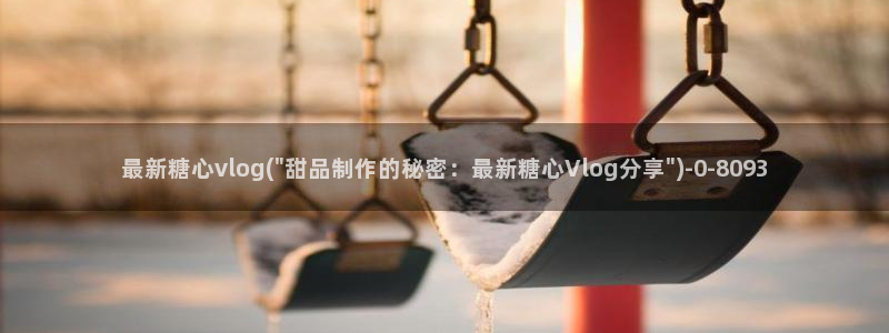 糖心vlog在哪下
