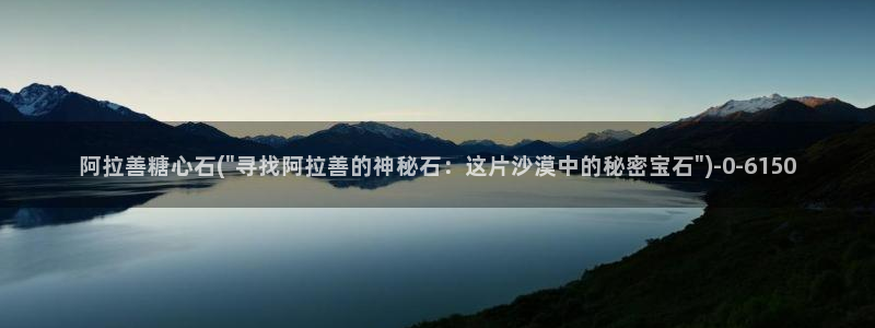 糖心vlog图片：阿拉善糖心石(\