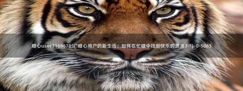 糖vlog原创：糖心user71686785(\