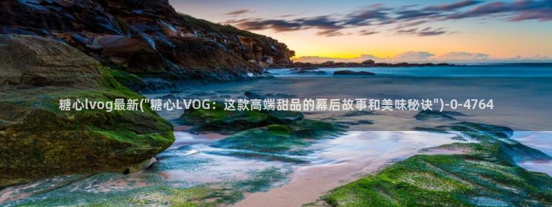 糖心少女vlog免费：糖心lvog最新(\