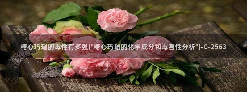 糖心vlog up主：糖心玛瑙的毒性有多强(\