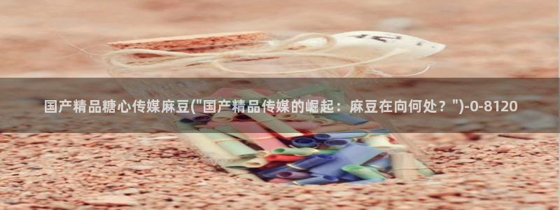 在线看糖心vlog传媒小桃在线：国产精品糖心传媒麻豆(\