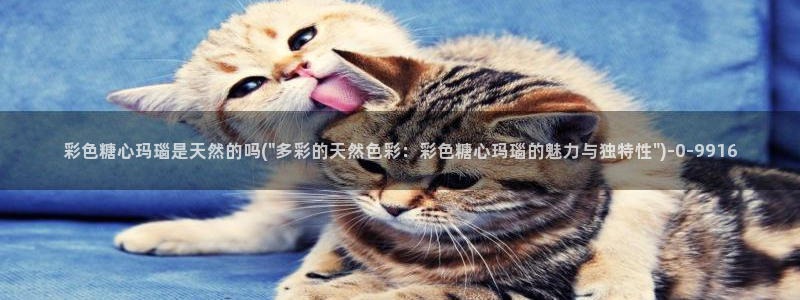 糖心vlog 入口：彩色糖心玛瑙是天然的吗(\