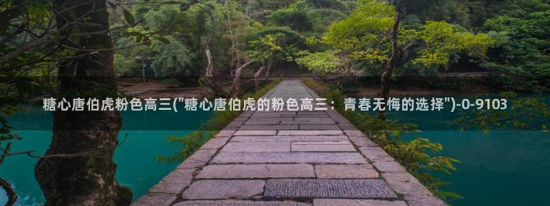 心糖vlog谁最好看：糖心唐伯虎粉色高三(\