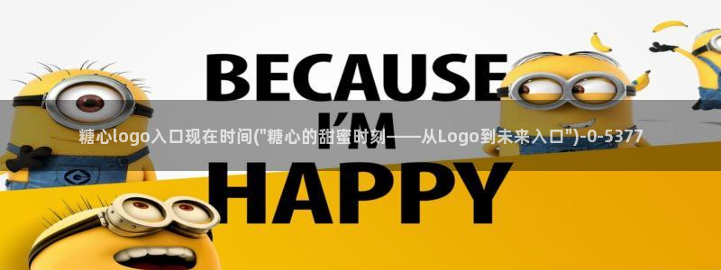 糖心vlog鸡教练：糖心logo入口现在时间(\