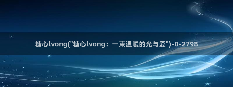 糖心. vlog：糖心lvong(\