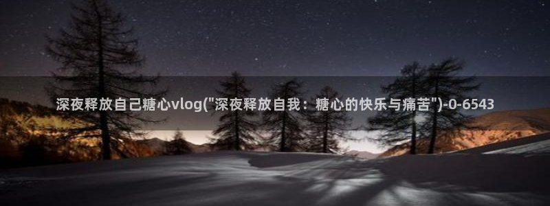 chloe糖心vlog：深夜释放自己糖心vlog(\