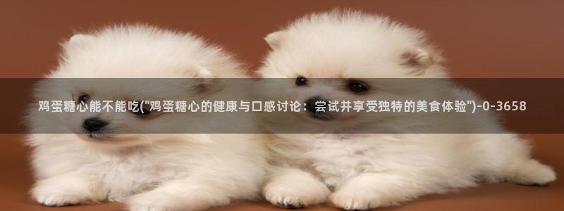 糖心vlog诈骗：鸡蛋糖心能不能吃(\