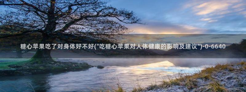 糖心vlog：糖心苹果吃了对身体好不好(\